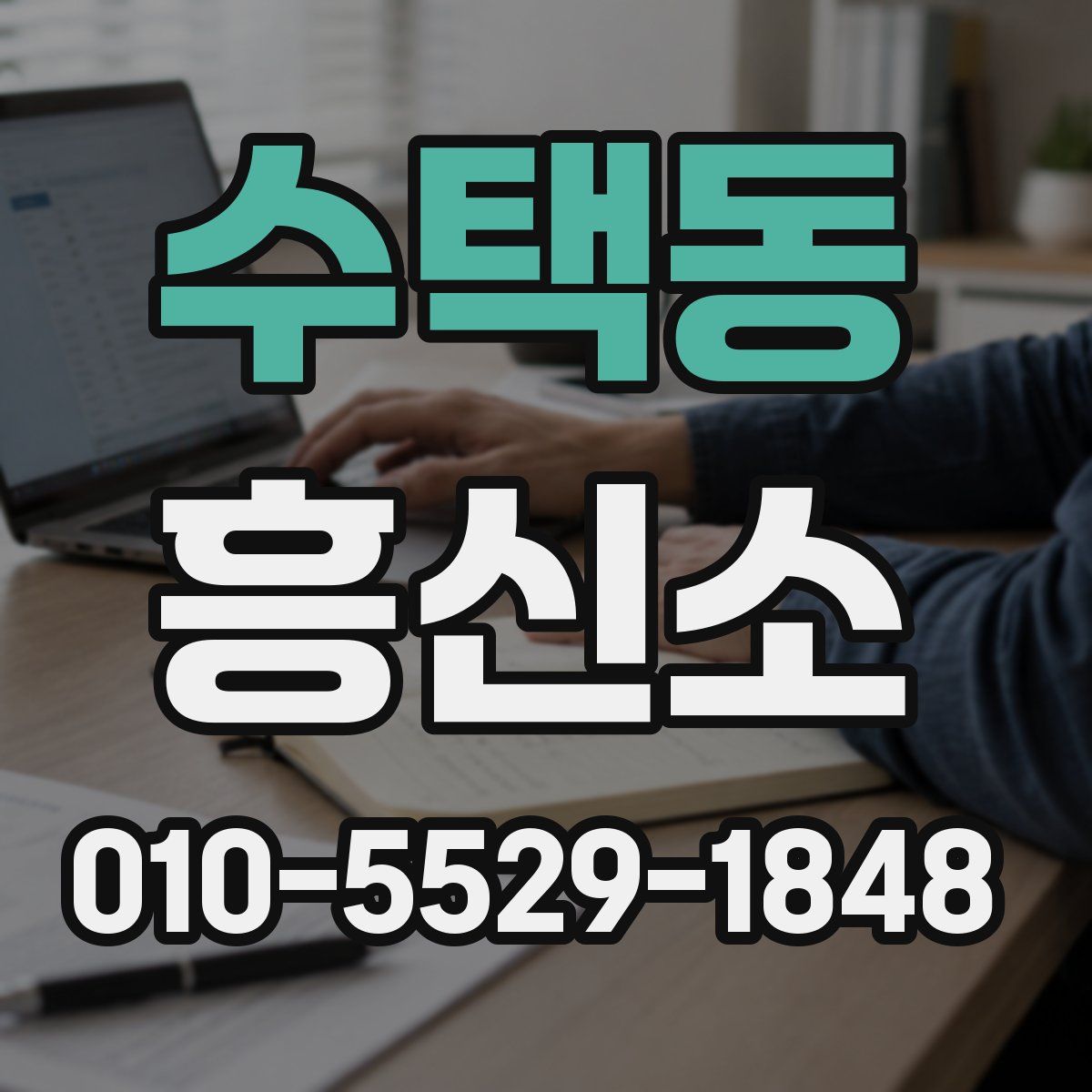 수택동 흥신소