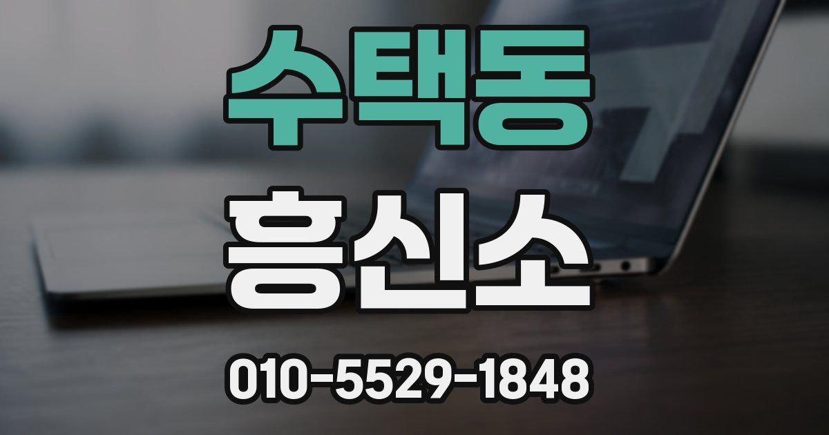 수택동 흥신소