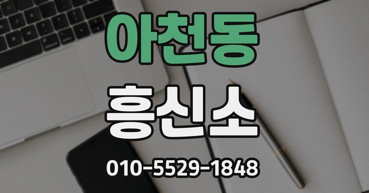 아천동 흥신소