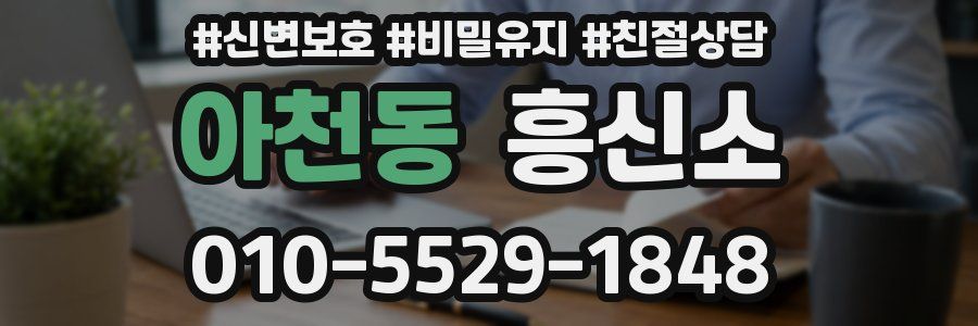 아천동 흥신소