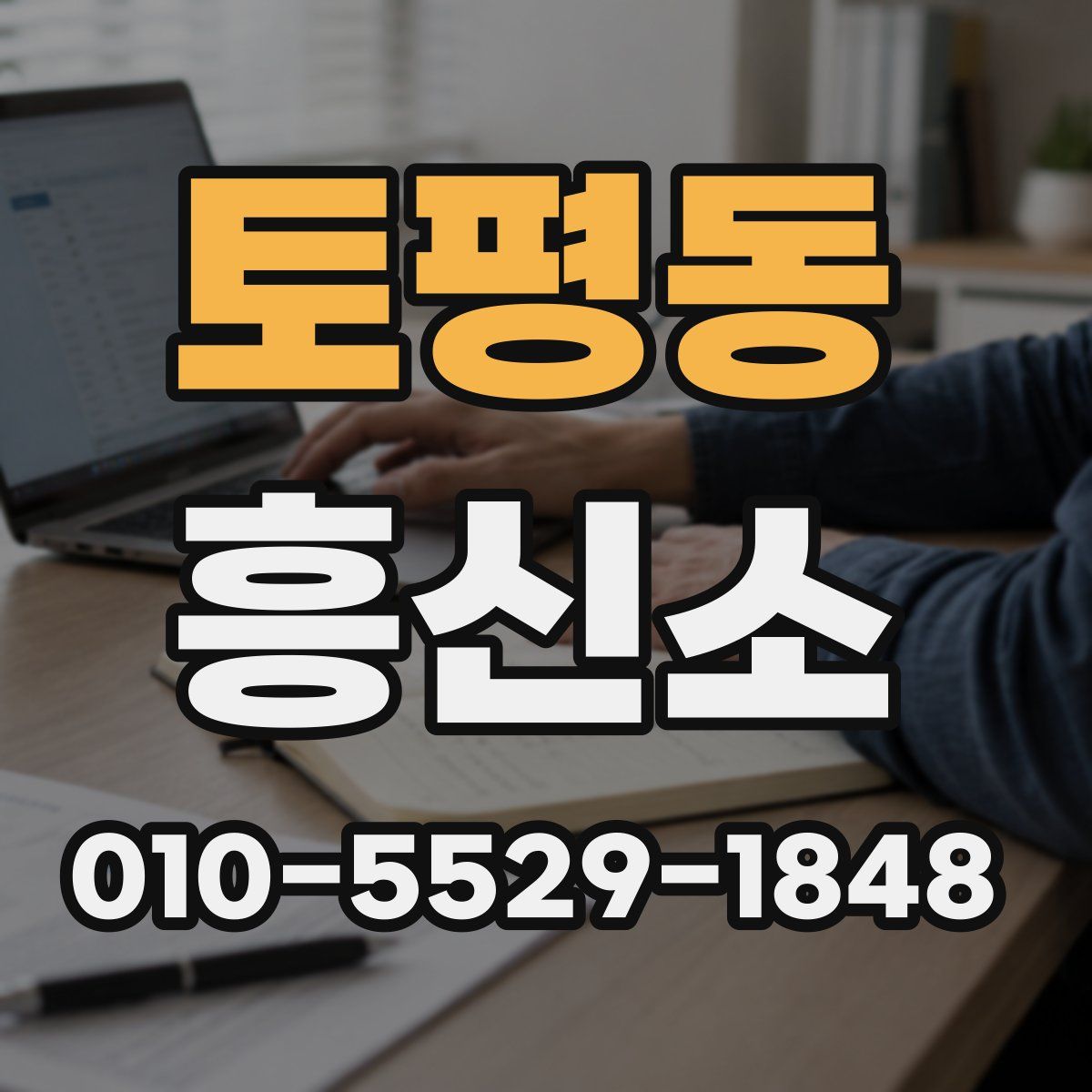 토평동 흥신소