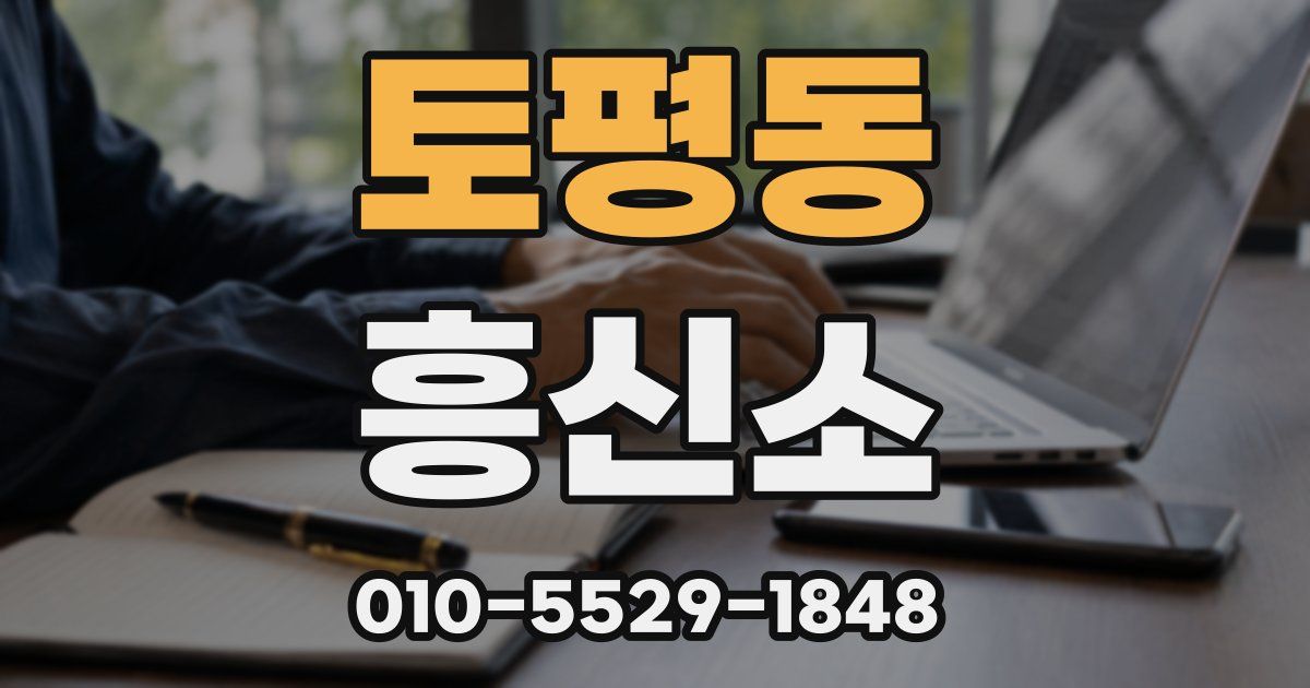 토평동 흥신소