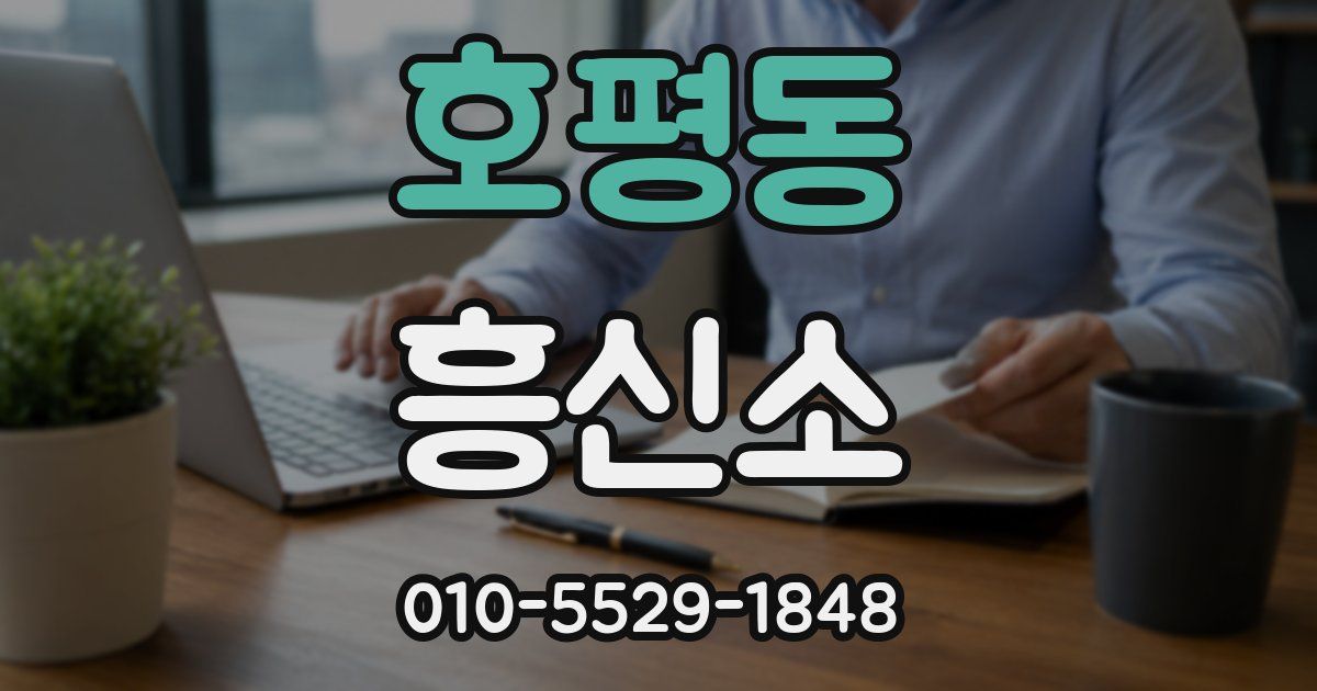 호평동 흥신소