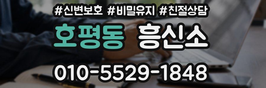 호평동 흥신소