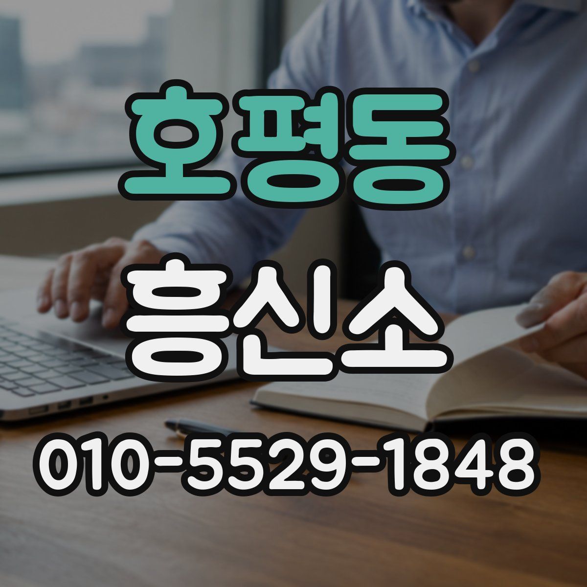 호평동 흥신소