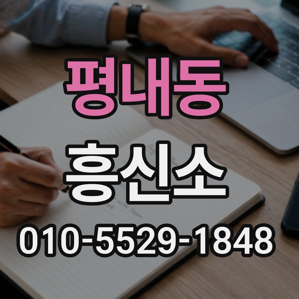 평내동 흥신소
