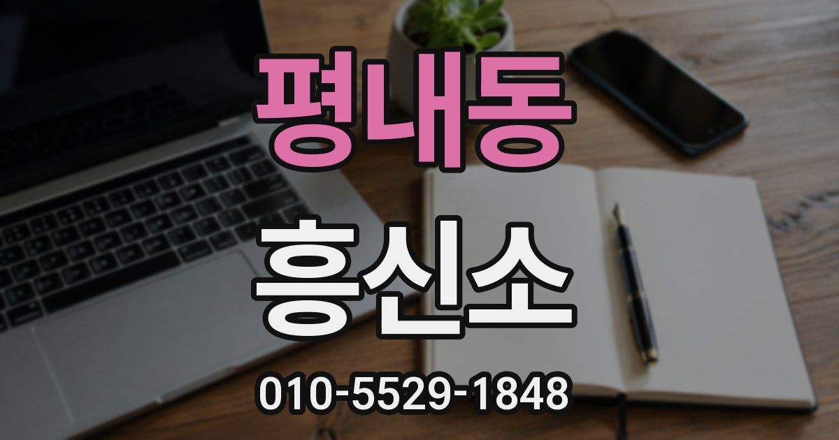 평내동 흥신소