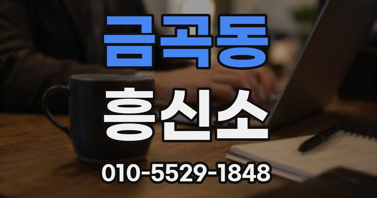 금곡동 흥신소