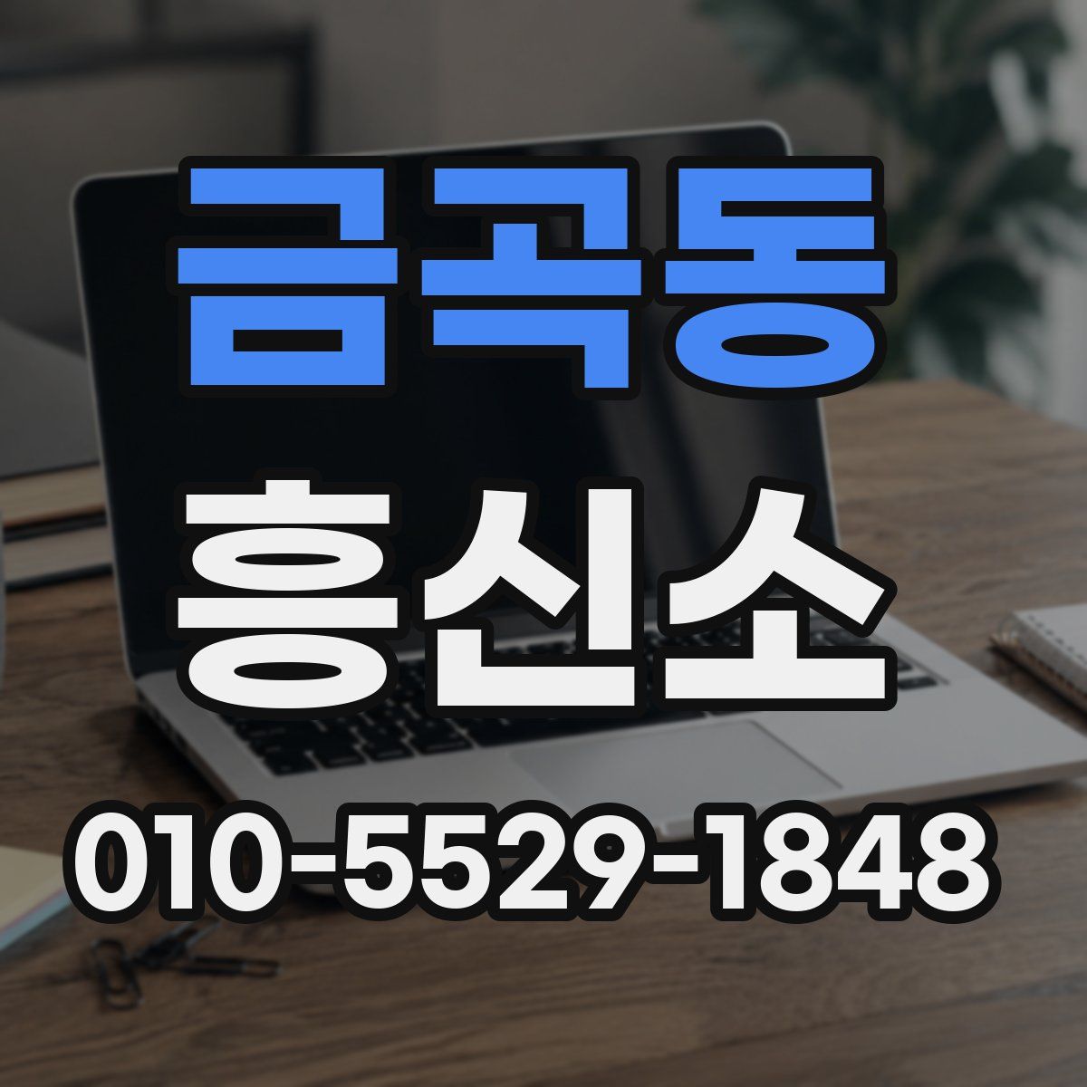 금곡동 흥신소