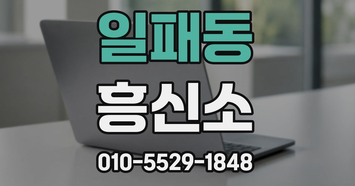 일패동 흥신소