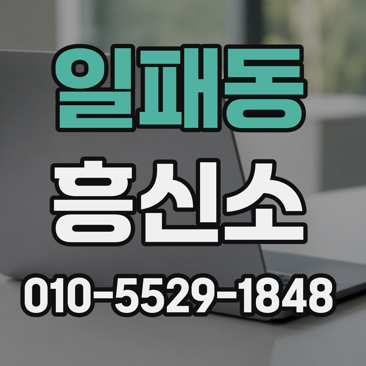 일패동 흥신소