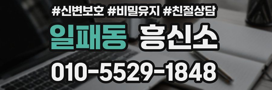 일패동 흥신소