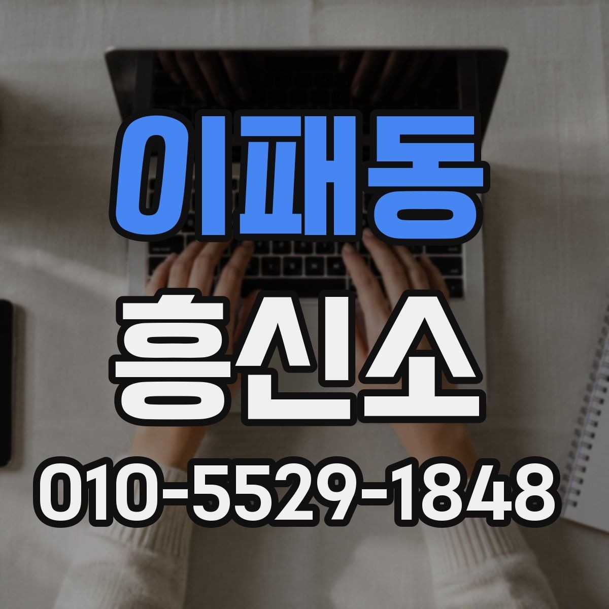 이패동 흥신소 서비스 비교할 때 보는 항목