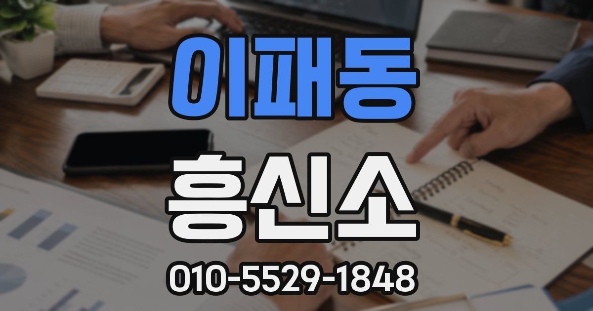 이패동 흥신소