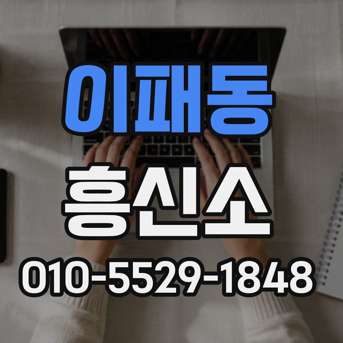 이패동 흥신소
