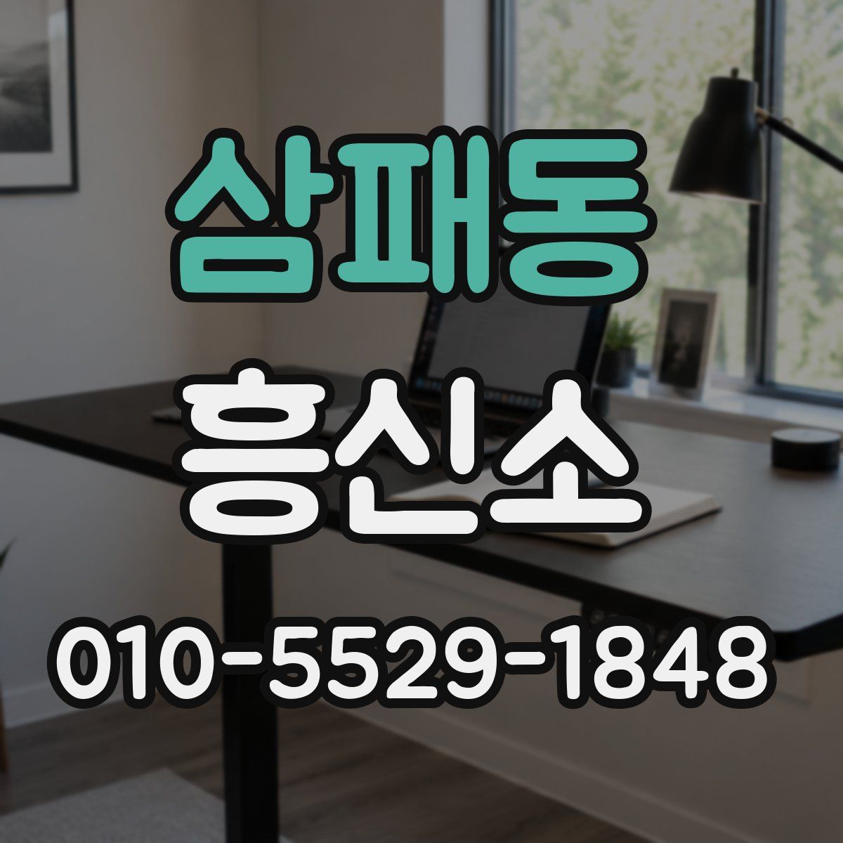삼패동 흥신소