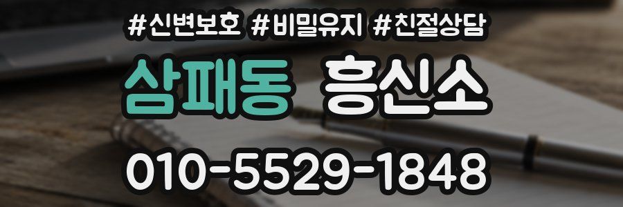 삼패동 흥신소