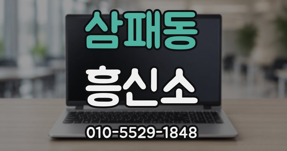 삼패동 흥신소