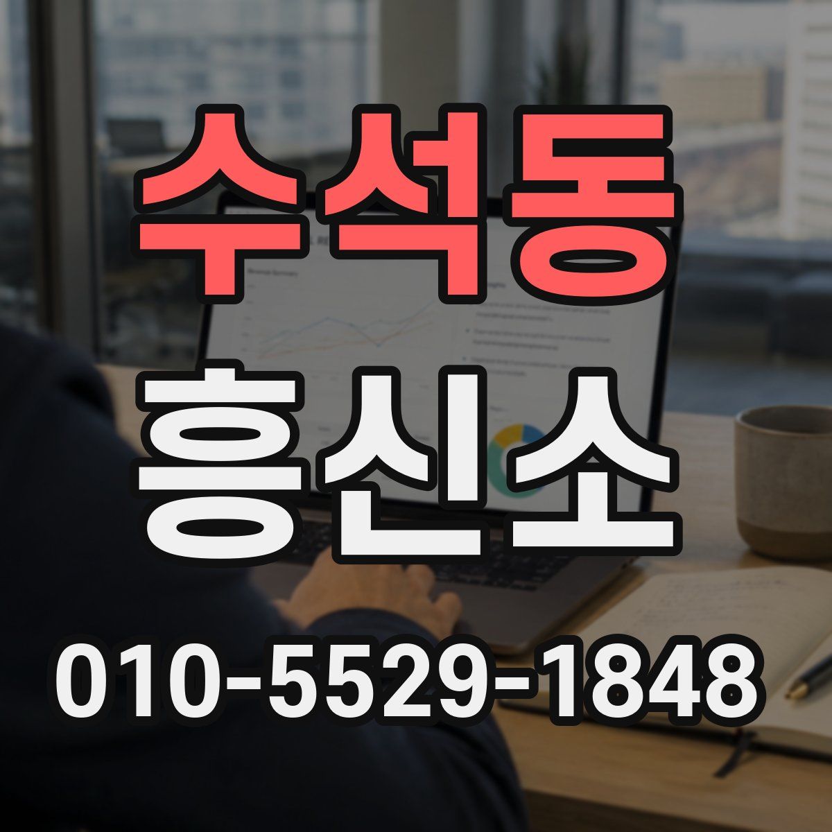 수석동 흥신소