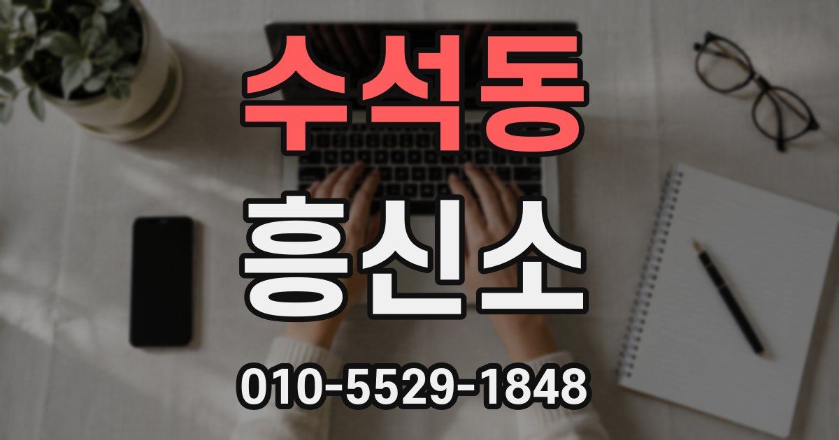 수석동 흥신소