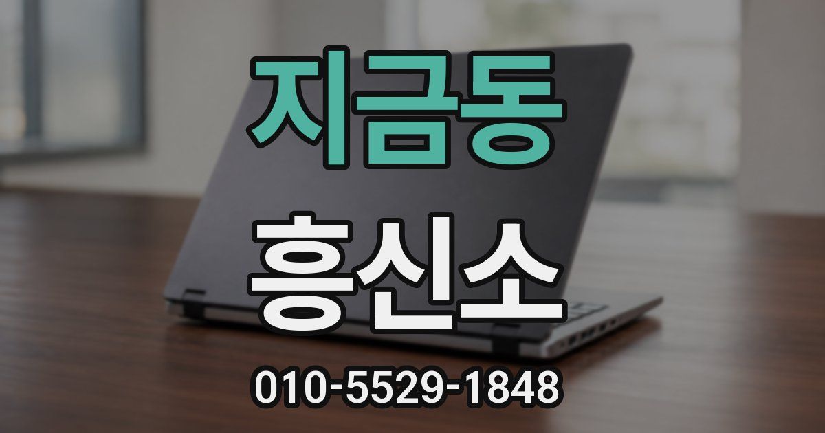 지금동 흥신소