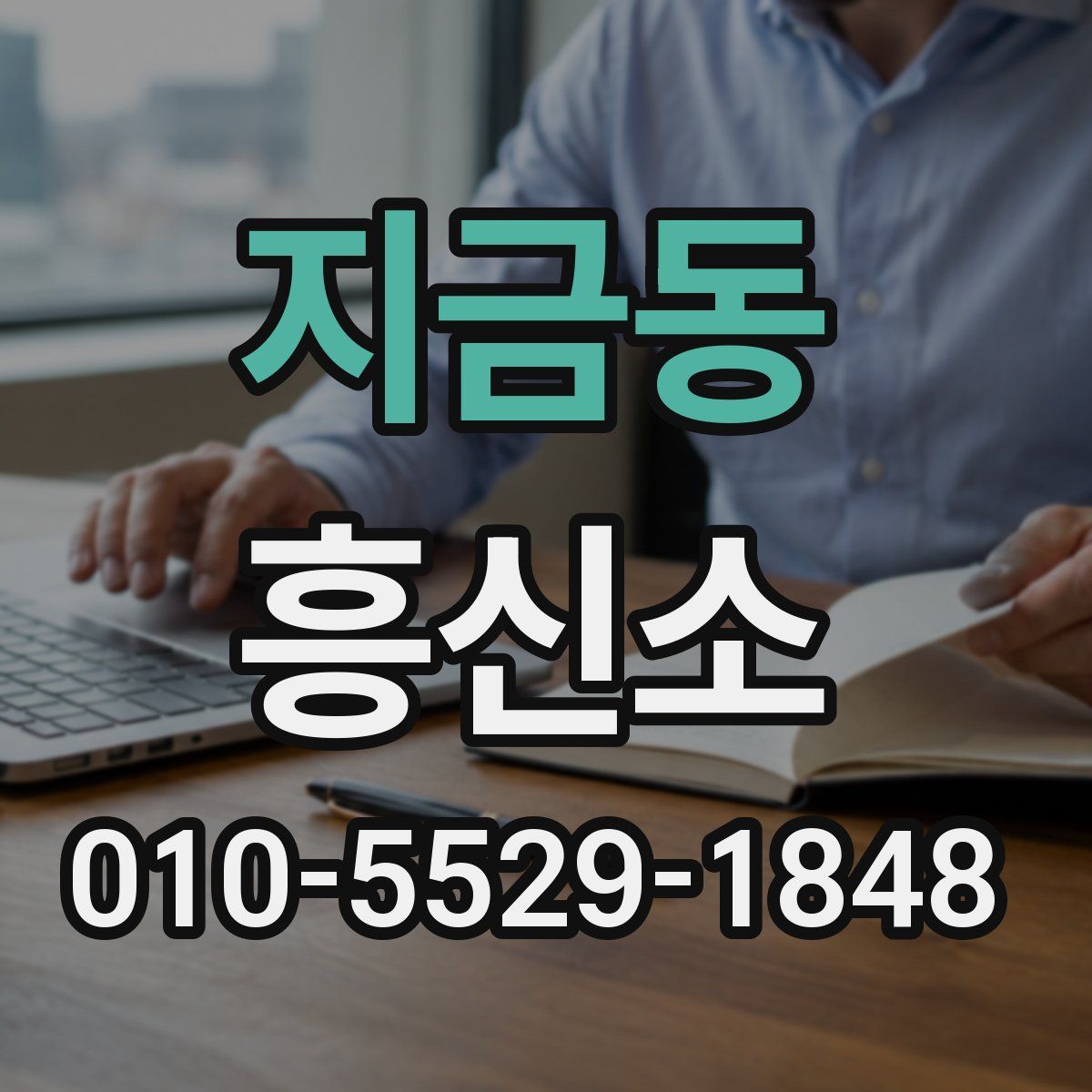 지금동 흥신소