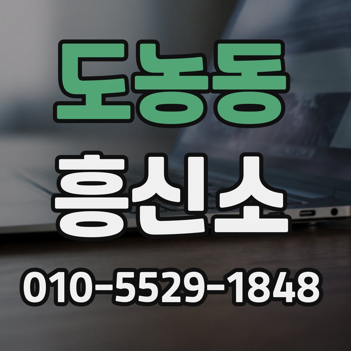 도농동 흥신소