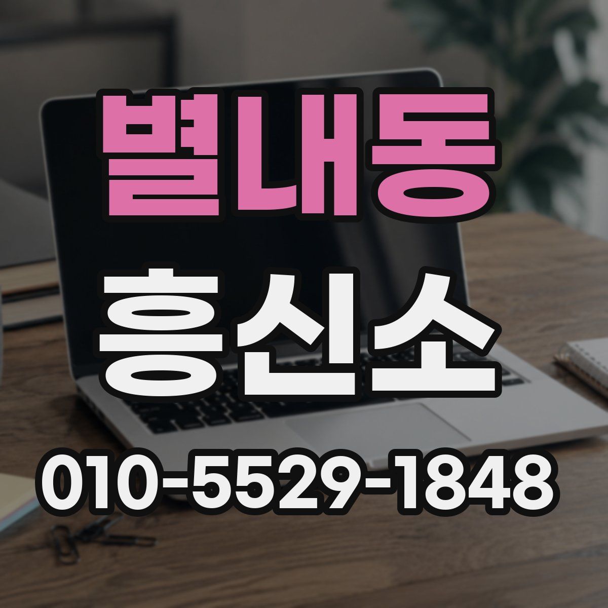 별내동 흥신소