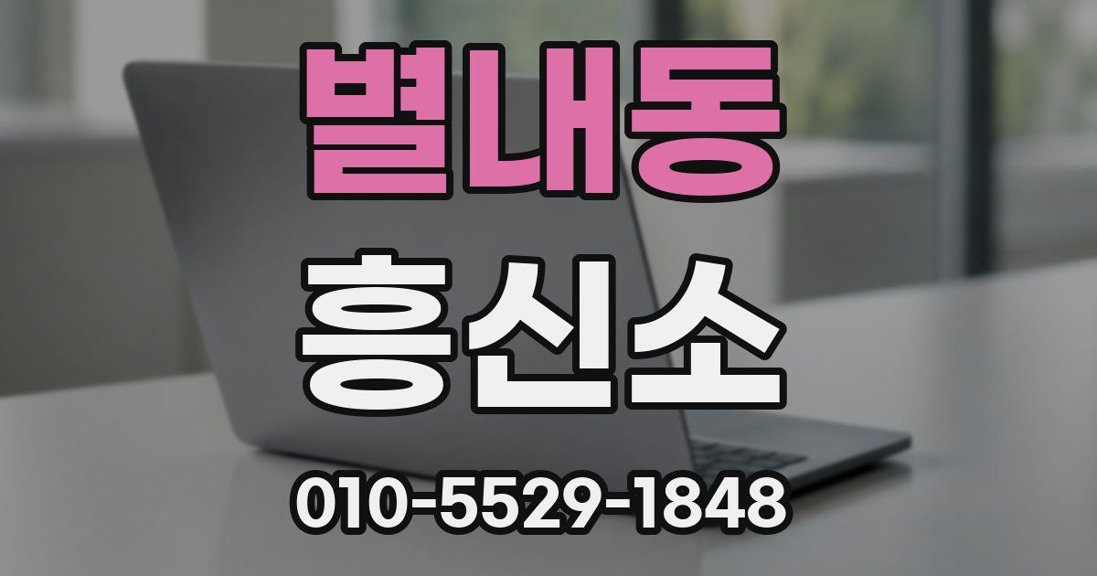 별내동 흥신소