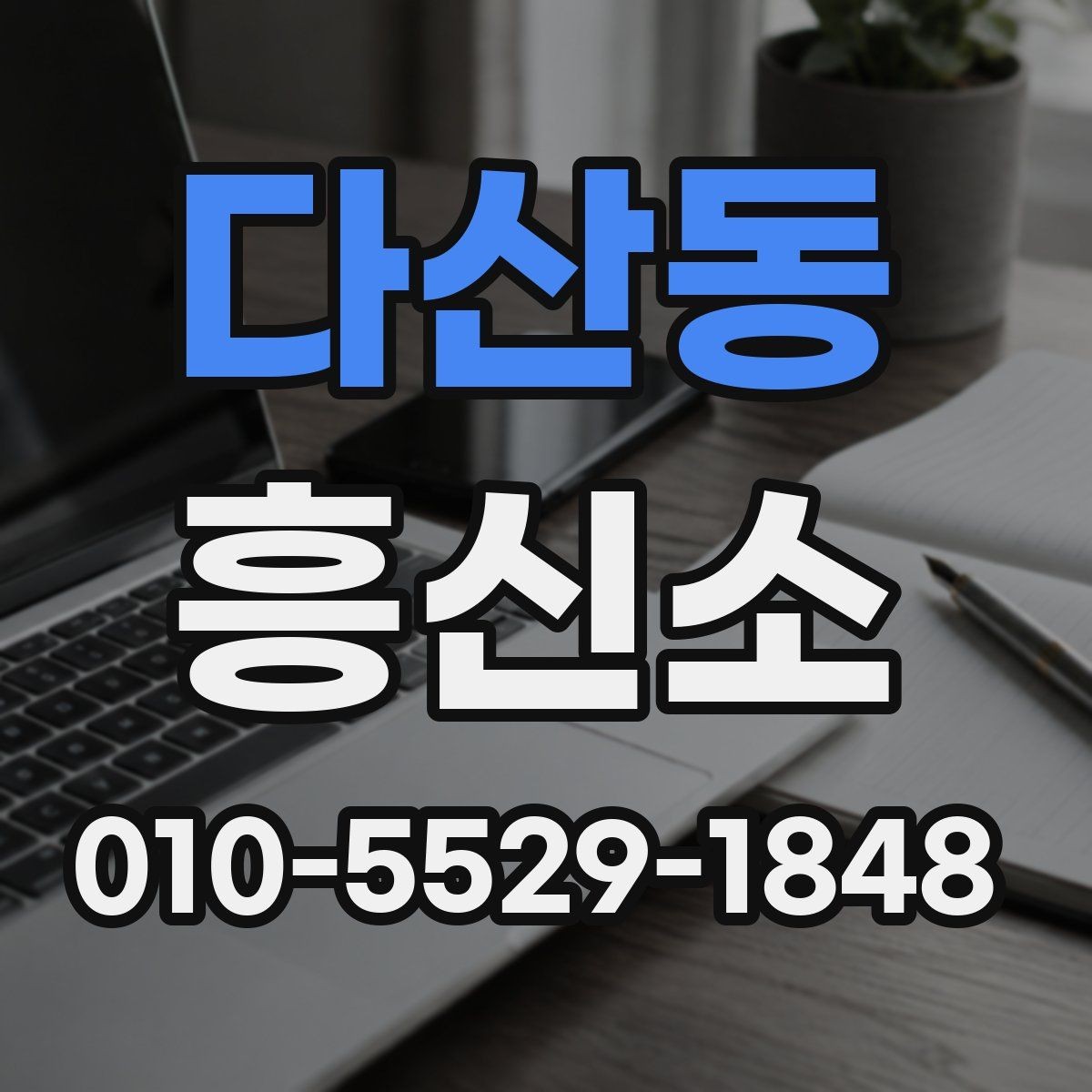 다산동 흥신소 판단 기준을 상황별로 정리