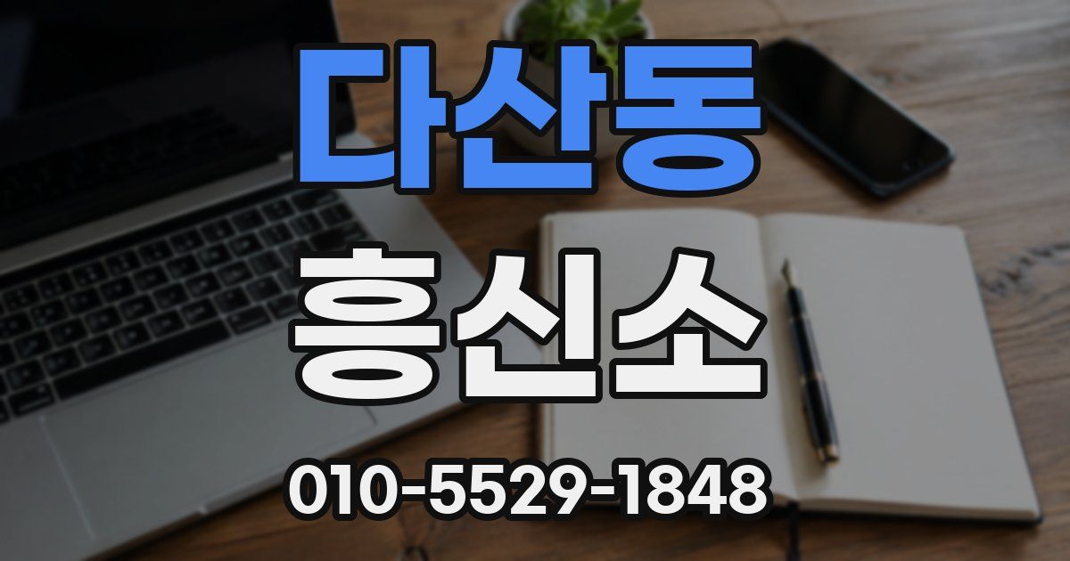 다산동 흥신소