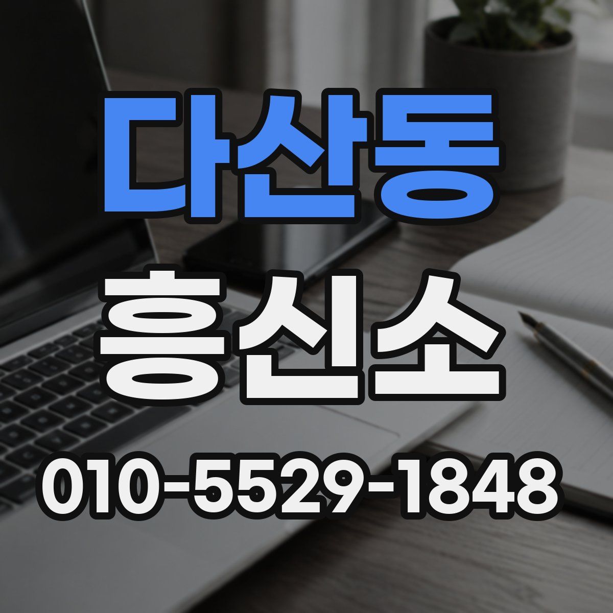 다산동 흥신소
