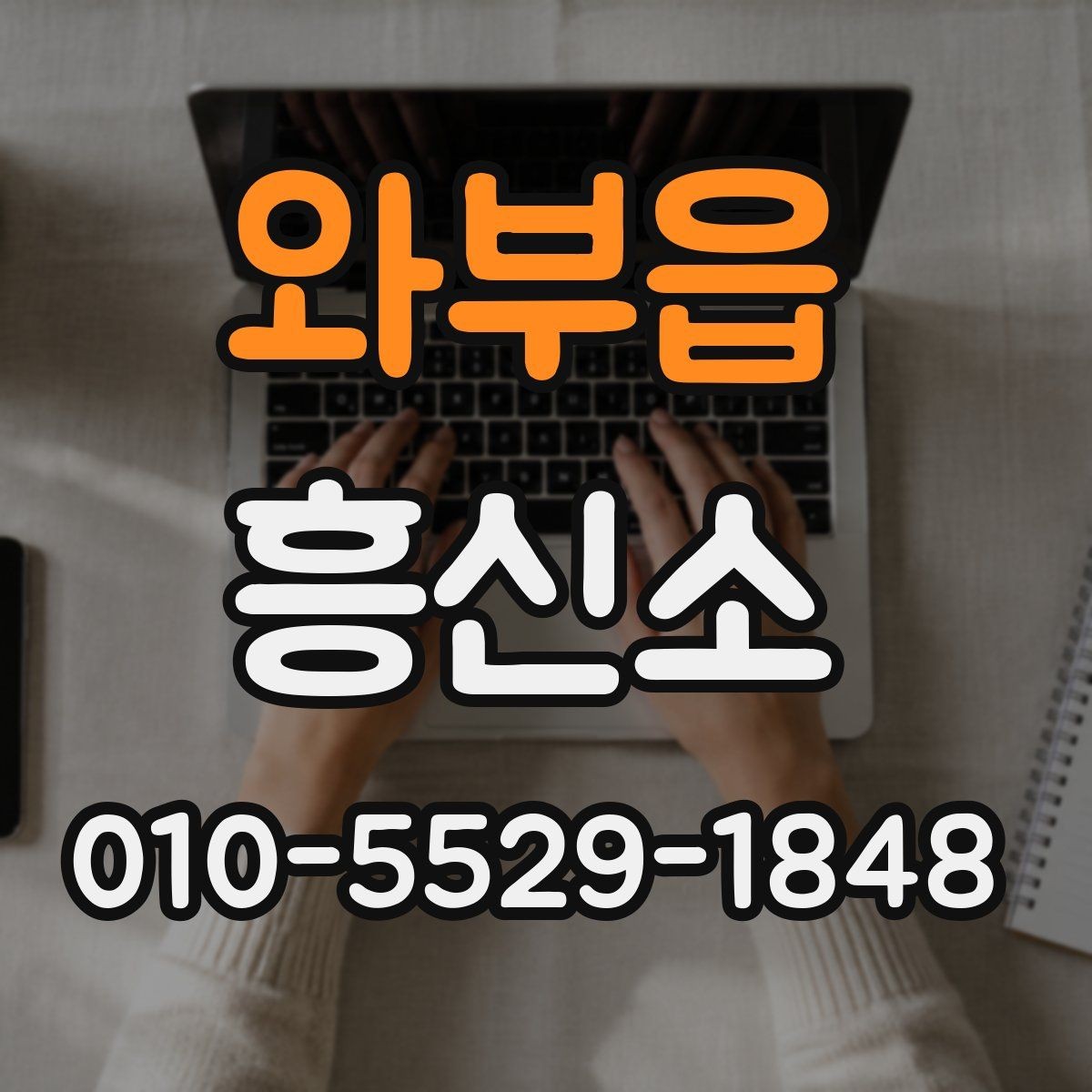 와부읍 흥신소 후기와 실제 상담의 차이