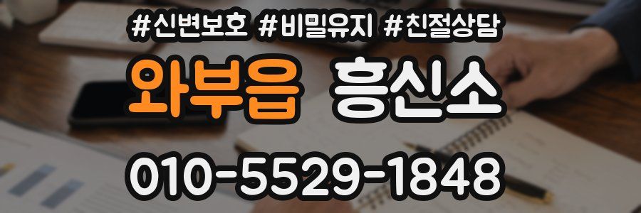 와부읍 흥신소