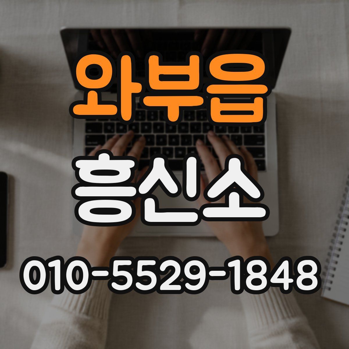 와부읍 흥신소