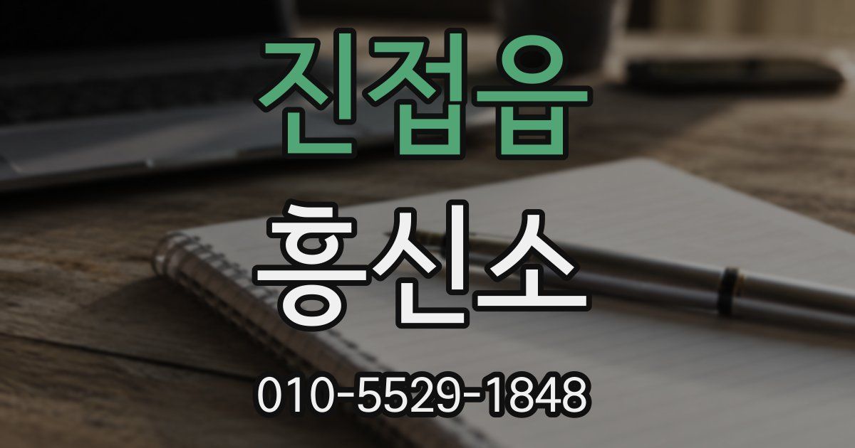 진접읍 흥신소