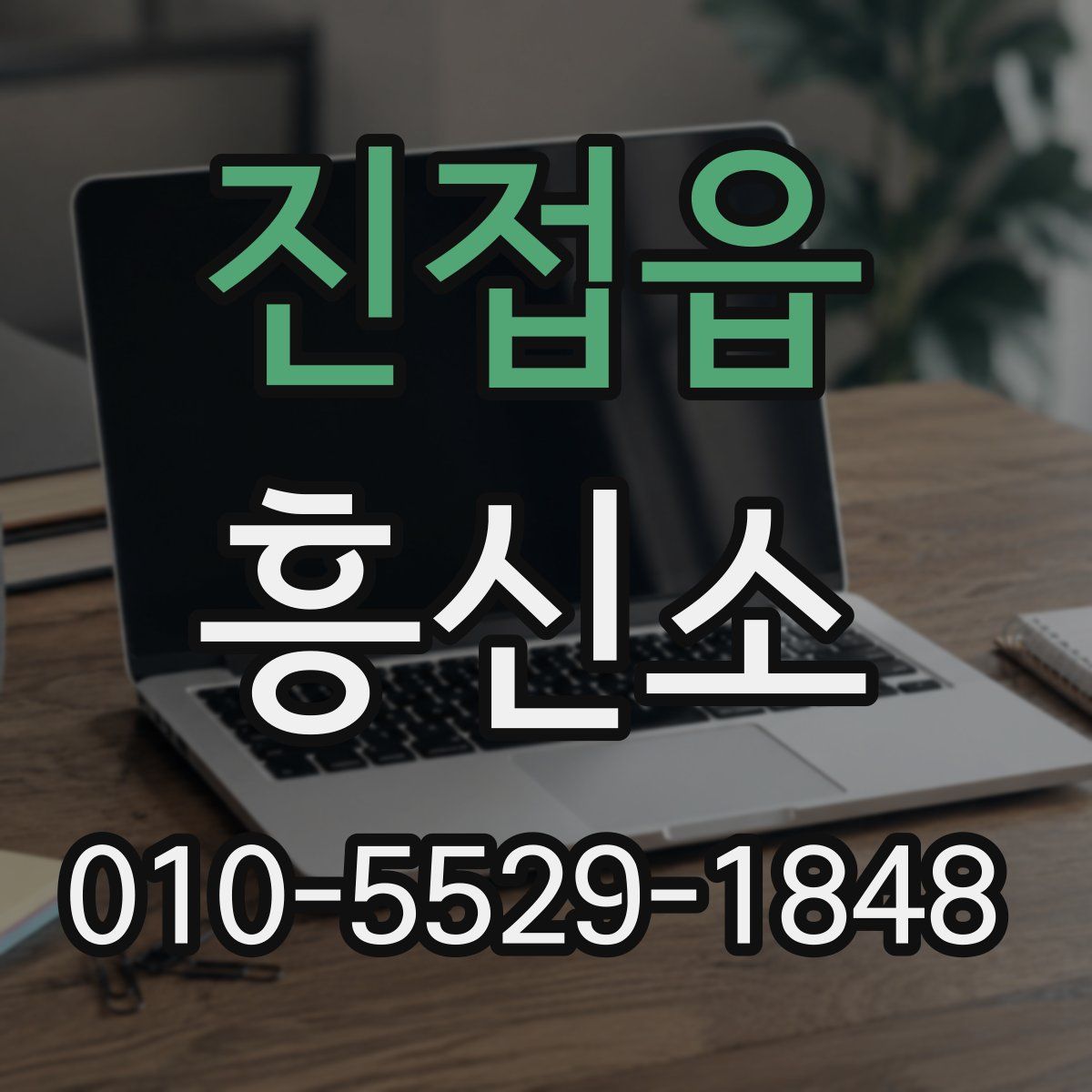 진접읍 흥신소