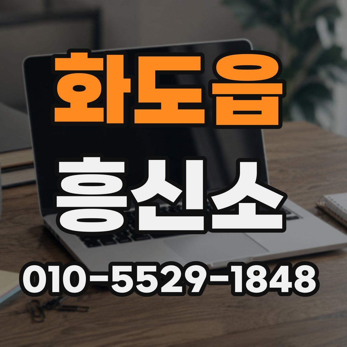 화도읍 흥신소