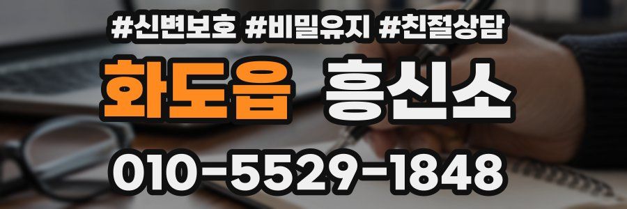 화도읍 흥신소