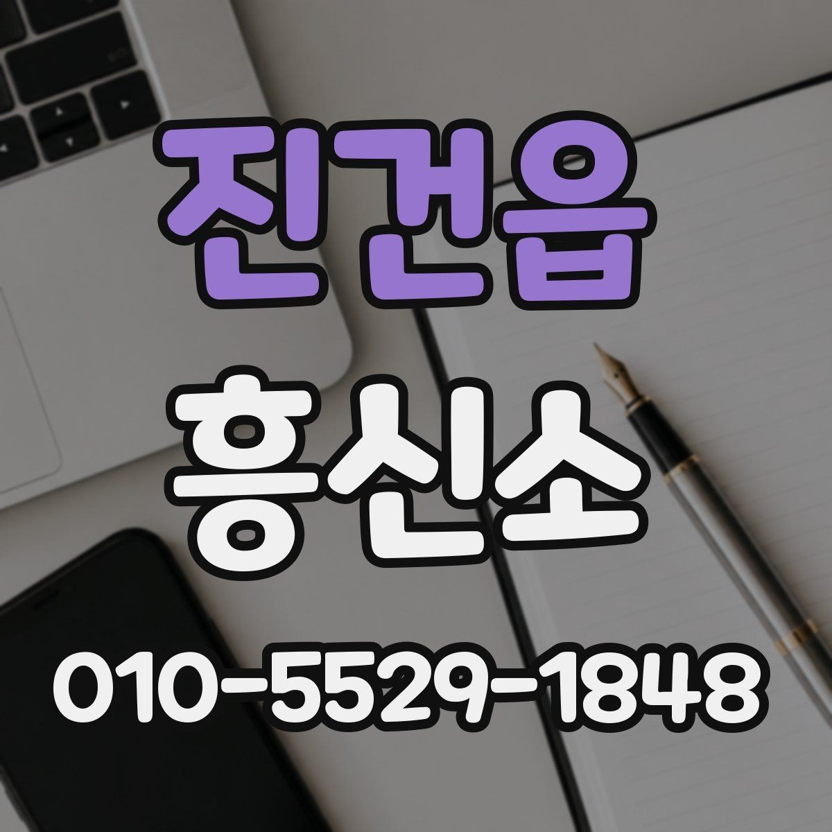 진건읍 흥신소 이용 절차를 쉽게 정리하면