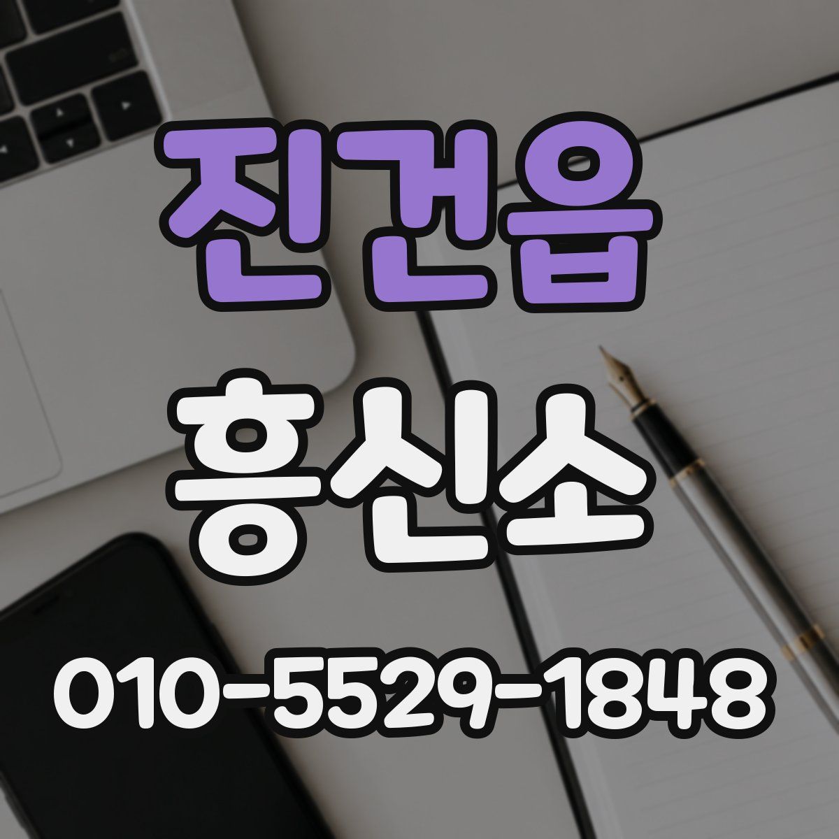 진건읍 흥신소