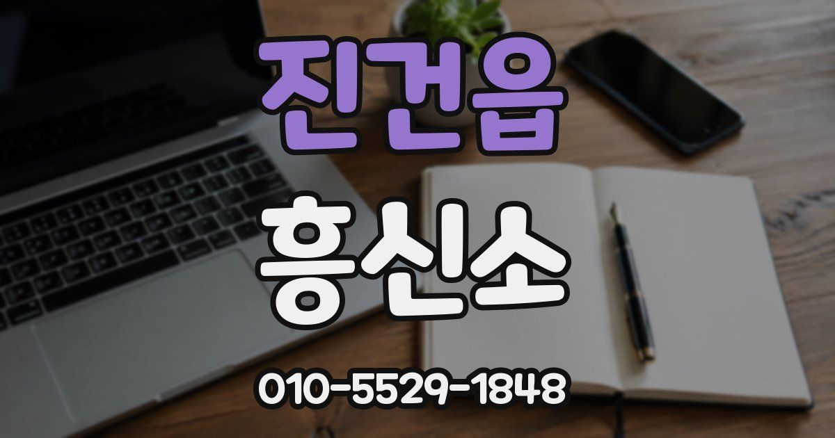 진건읍 흥신소