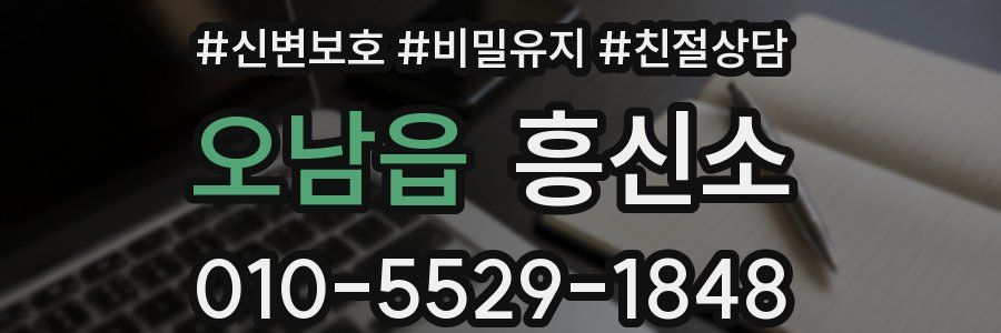 오남읍 흥신소