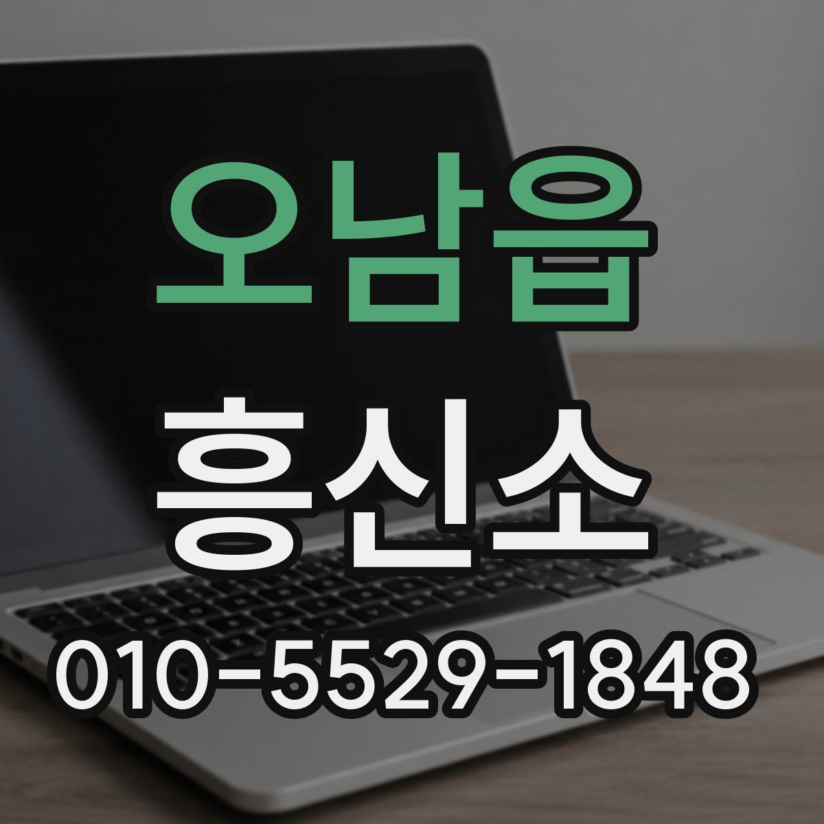오남읍 흥신소