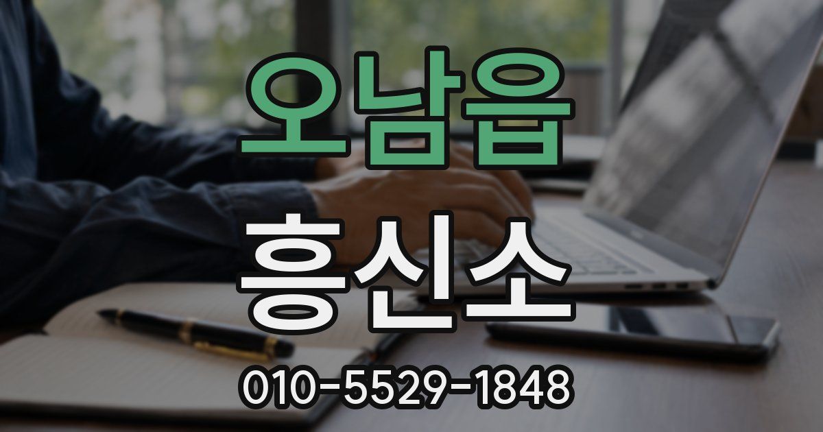 오남읍 흥신소