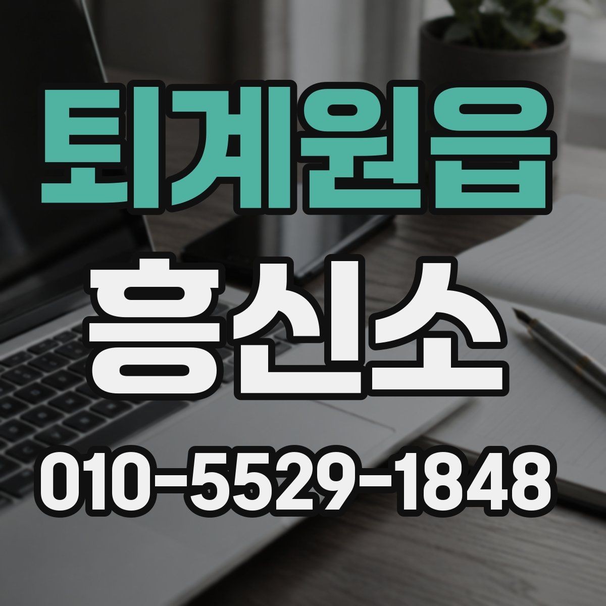 퇴계원읍 흥신소 선택에서 신뢰도를 판단하는 요소