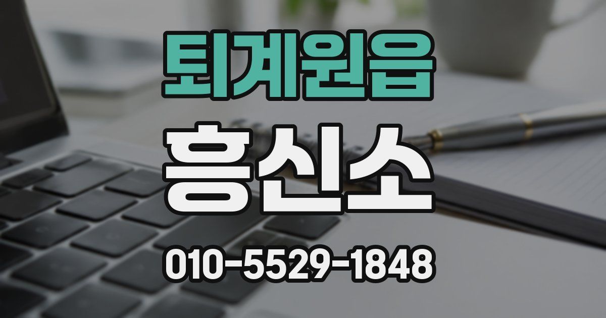 퇴계원읍 흥신소