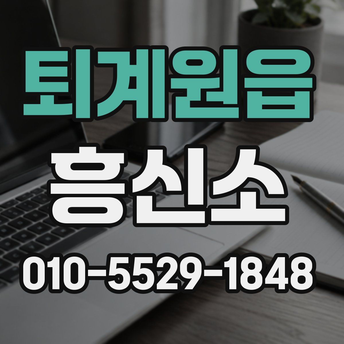 퇴계원읍 흥신소