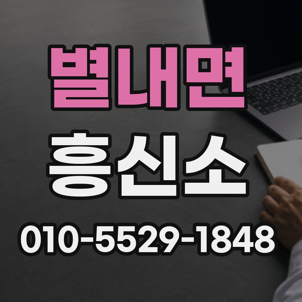 별내면 흥신소