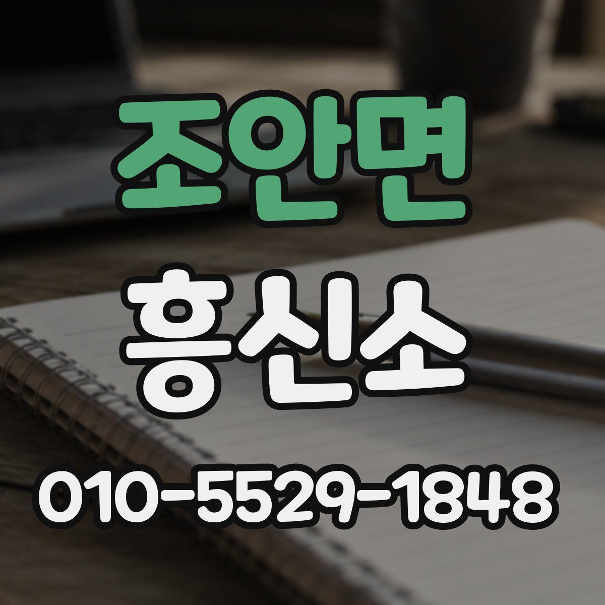 조안면 흥신소